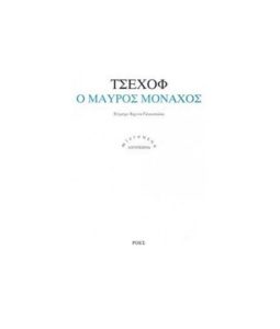 Ο μαύρος μοναχός