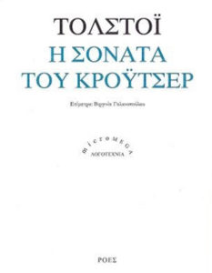 Η Σονάτα του Κρόυτσερ