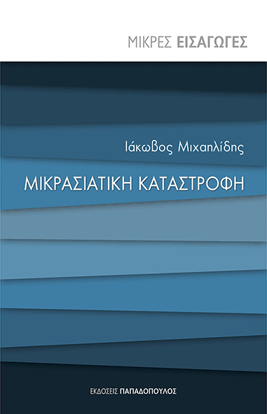 ΜΙΚΡΑΣΙΑΤΙΚΗ