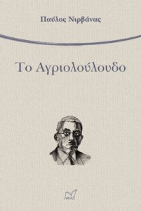 ΑΓΡΙΟΛΟΥΛΟΥΔΟ