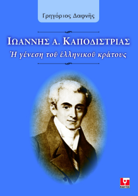 ΙΩΑΝΝΗΣ Α. ΚΑΠΟΔΙΣΤΡΙΑΣ