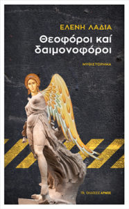 ΘΕΟΦΟΡΟΙ