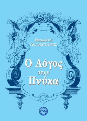 Επιθυμητό Αγαπημένο βιβλίο Aγαπημένος Συγγραφέας 0 Ο ΛΟΓΟΣ ΣΤΗΝ ΠΝΥΚΑ ΚΟΛΟΚΟΤΡΩΝΗΣ ΘΕΟΔΩΡΟΣ