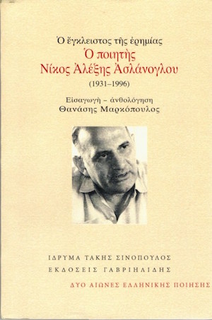 ΑΣΛΑΝΟΓΛΟΥ