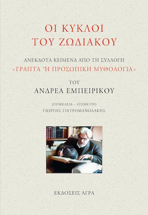 EMPEIRIKOS_ZWDIAKOI