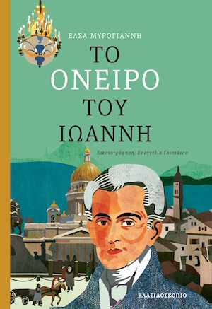 to-oneiro-tou-ioanni