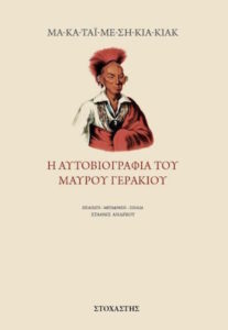 i-aytobiografia-toy-mayroy-gerakioy