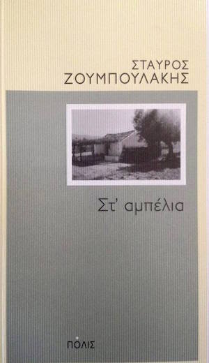 ΖΟΥΜΠΟΥΛΑΚΗΣ